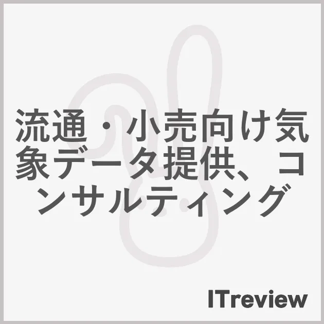 流通・小売向け気象データ提供、コンサルティング