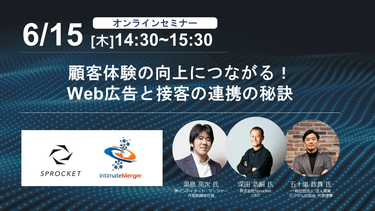 顧客体験の向上につながる！Web広告と接客の連携の秘訣