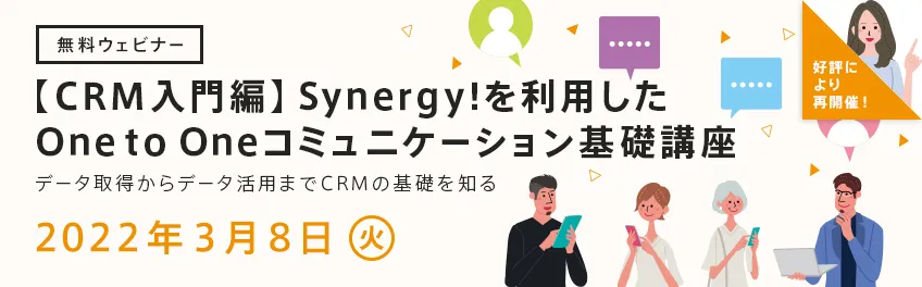 【CRM入門編】Synergy!を利用したOne to Oneコミュニケーション基礎講座