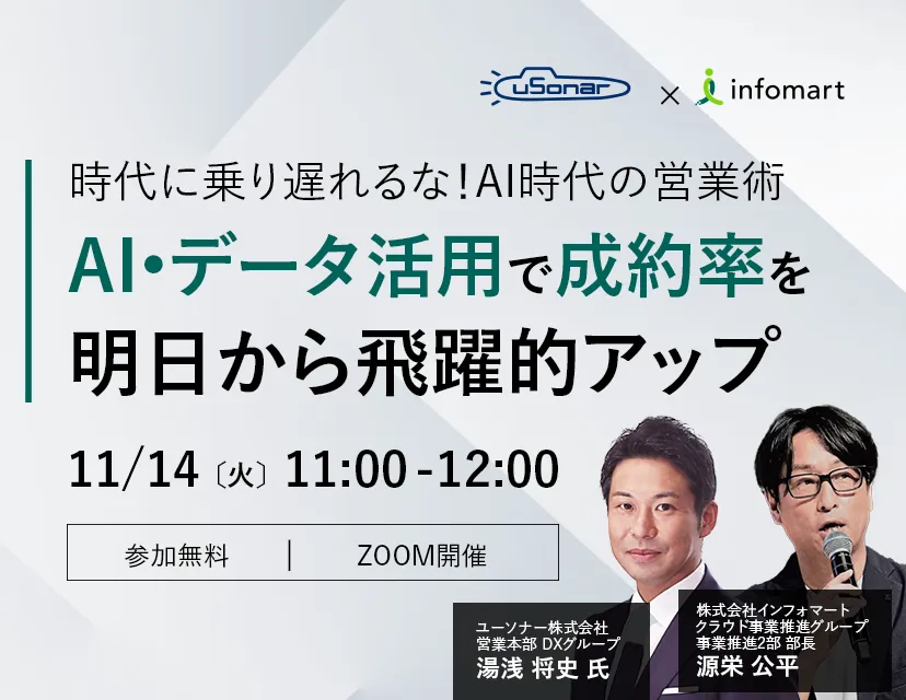 時代に乗り遅れるな！AI時代の営業術 『AI・データ活用で成約率を明日から飛躍的アップ』