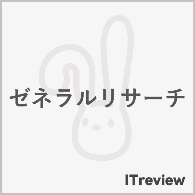 ゼネラルリサーチ