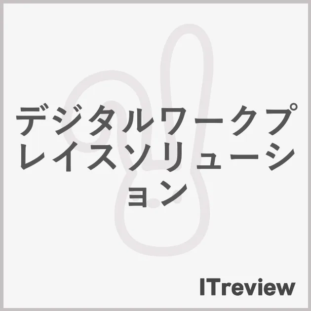 デジタルワークプレイスソリューション