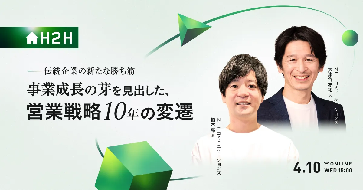伝統企業の新たな勝ち筋 事業成長の芽を見出した、営業戦略10年の変遷