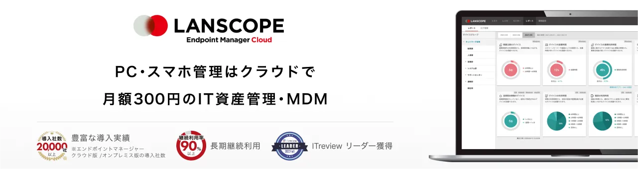 LANSCOPE エンドポイントマネージャー クラウド版