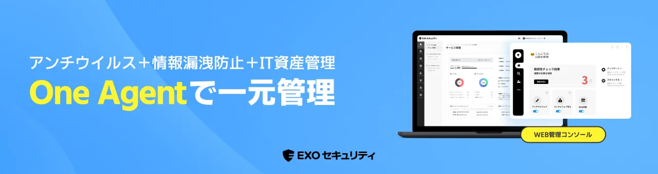 EXOセキュリティ