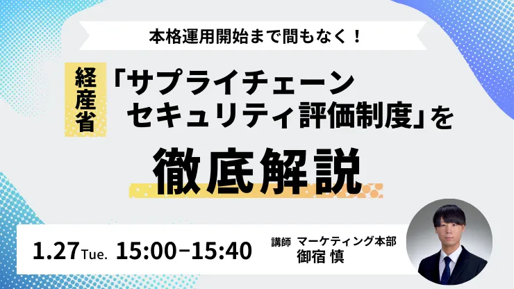 本格運用開始まで間もなく！ 経産省「サプライチェーンセキュリティ評価制度」を徹底解説