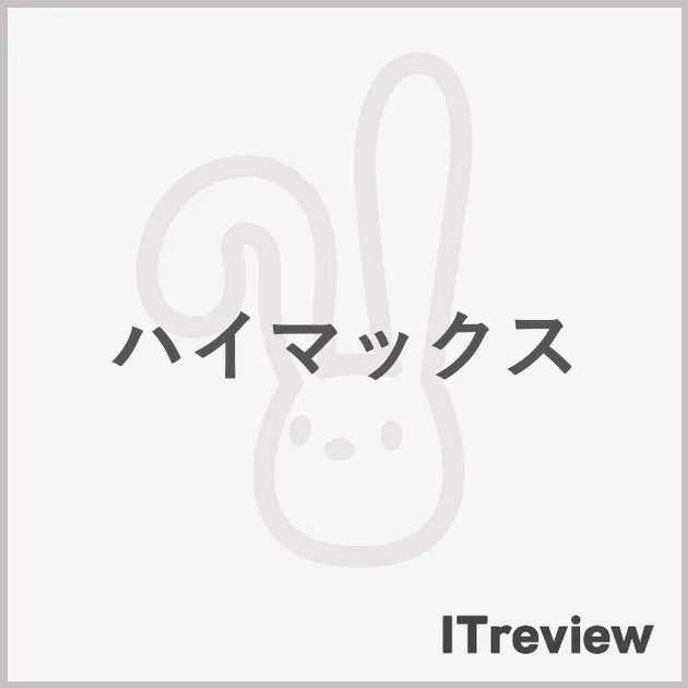 ハイマックス