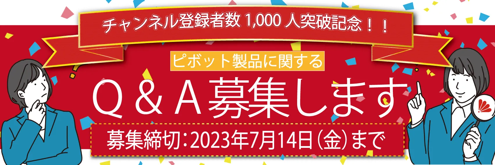 公式YouTubeチャンネル1,000人突破記念！ 「建築ピボットQ＆Aコーナー」