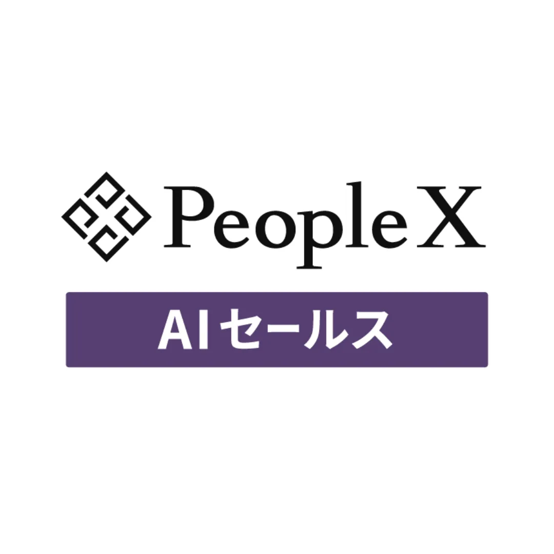 PeopleX AIセールス