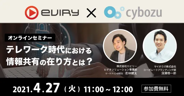 4月27日（火）Eviry × Cybozu 共同開催！テレワーク時代の情報共有の方法を解説！