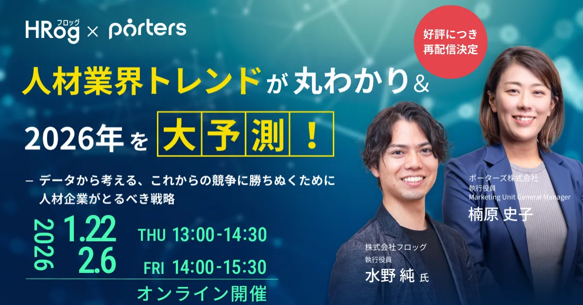 【好評につき再配信】人材業界トレンドが丸わかり＆2026年を大予測！