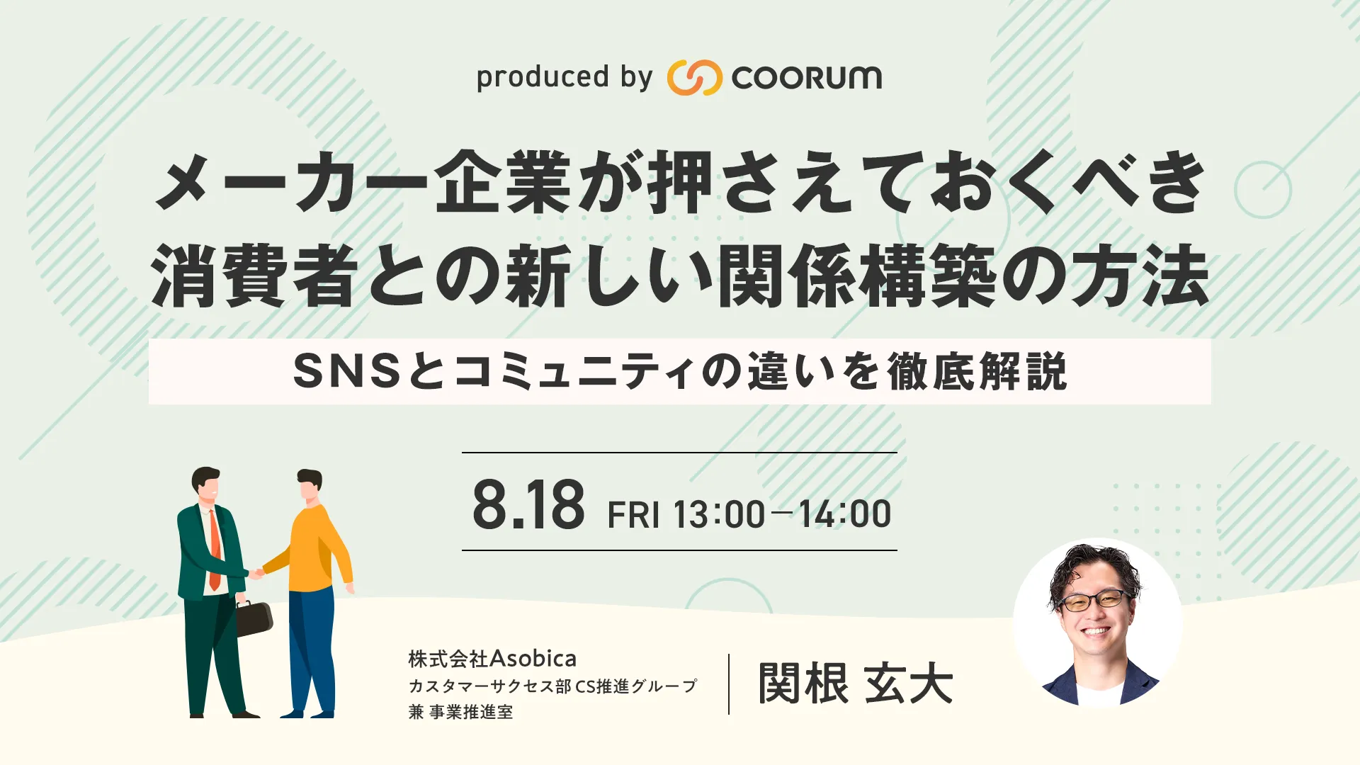 メーカー企業が押さえておくべき消費者との新しい関係構築の方法 〜SNSとコミュニティの違いを徹底解説