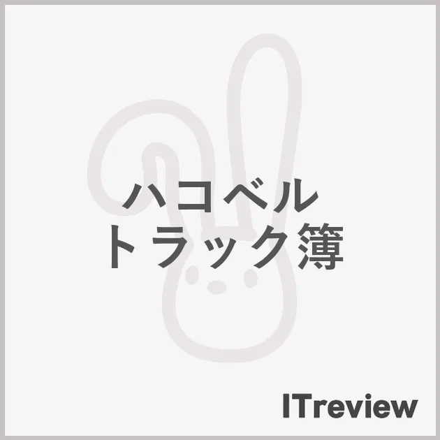 ハコベル トラック簿