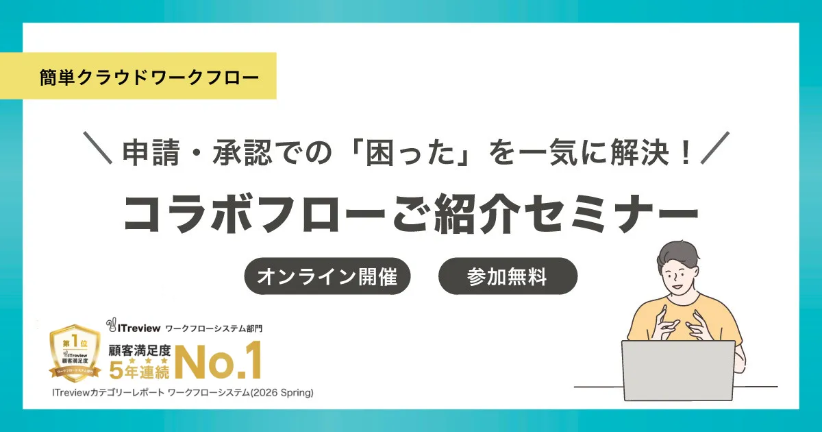 【7/14(火)開催】コラボフローご紹介セミナー