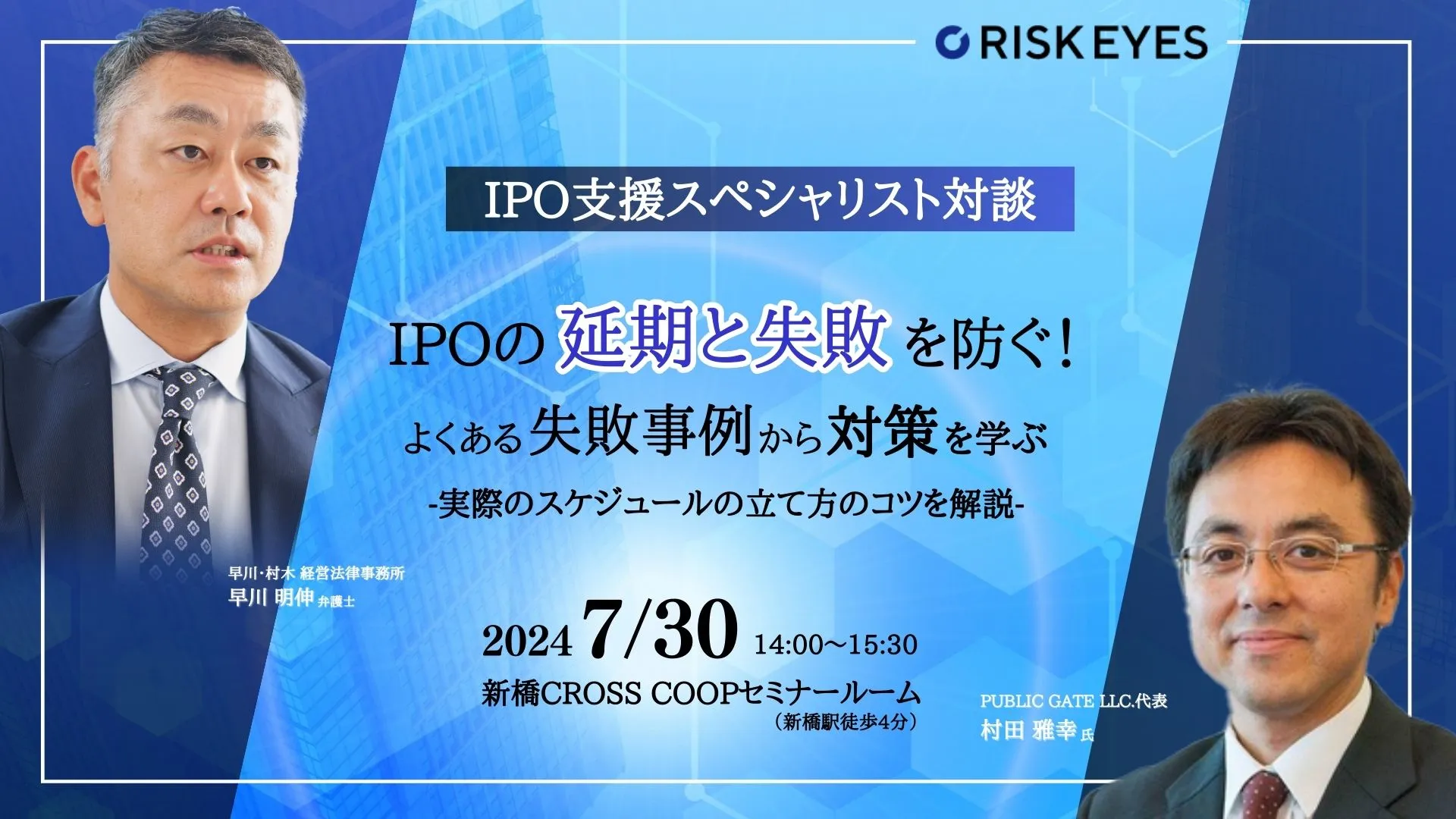 IPOの延期と失敗を防ぐ！よくある失敗事例から対策を学ぶセミナー