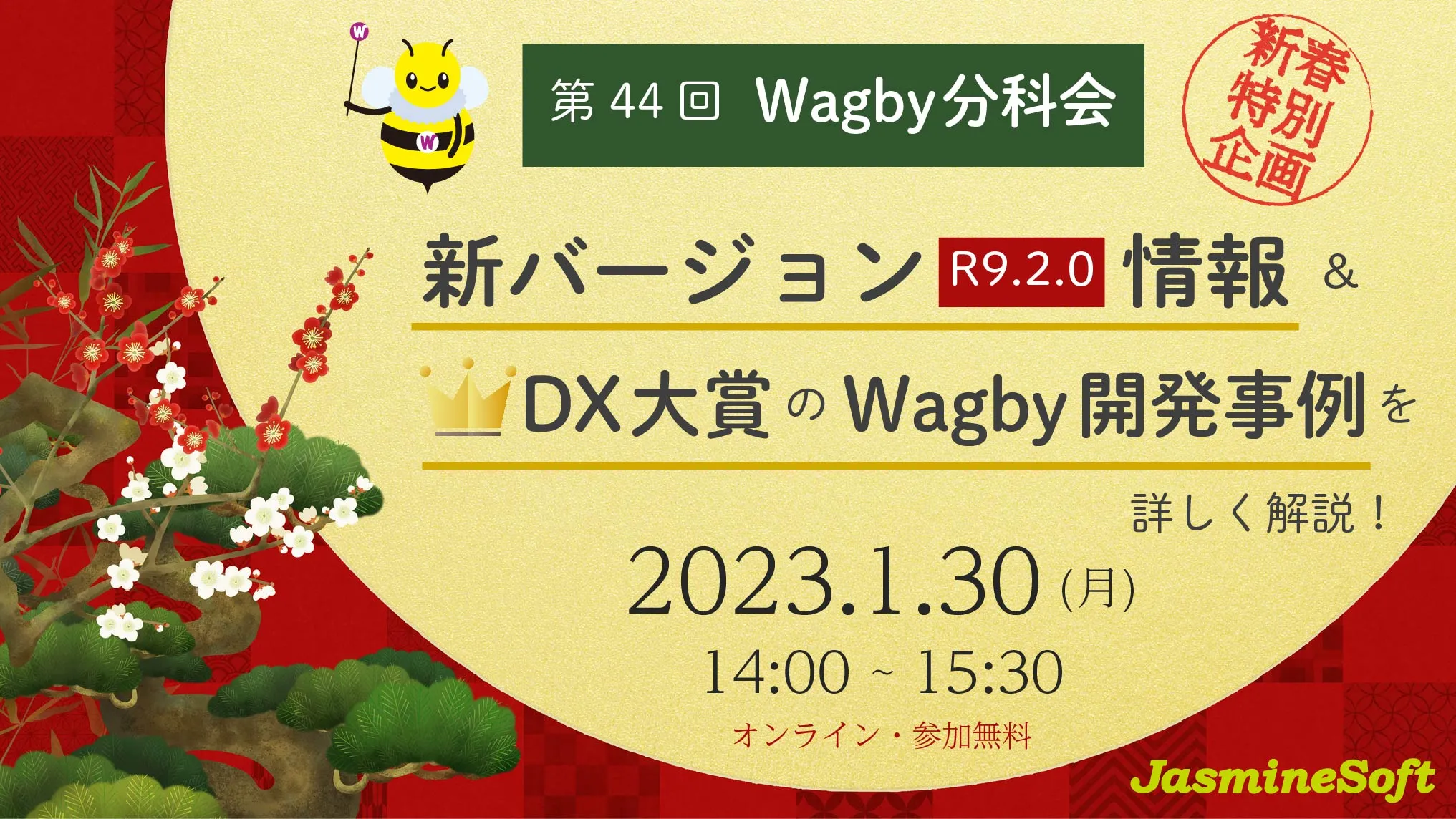 第44回Wagby分科会 新春特別企画!新バージョン情報&DX大賞のWagby開発事例を詳しく解説!
