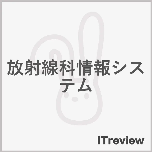 放射線科情報システム
