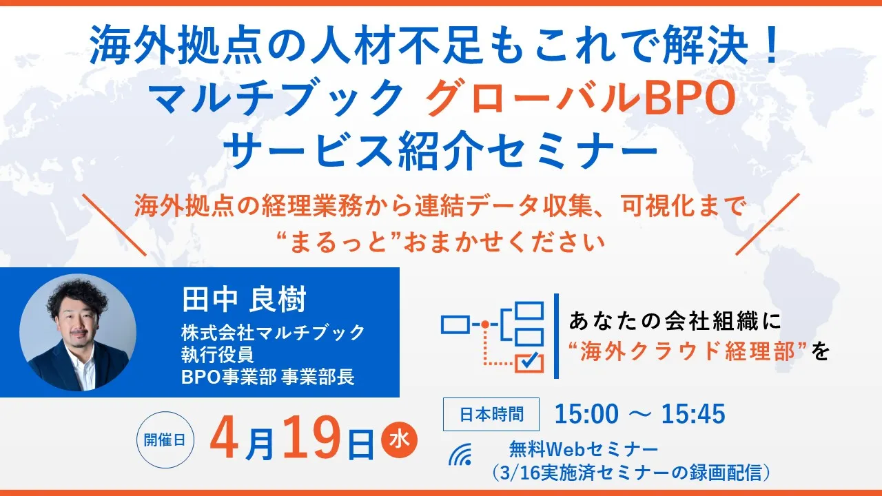 海外拠点の人材不足もこれで解決！マルチブック グローバルBPOサービス紹介セミナー 