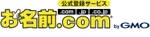 お名前.com