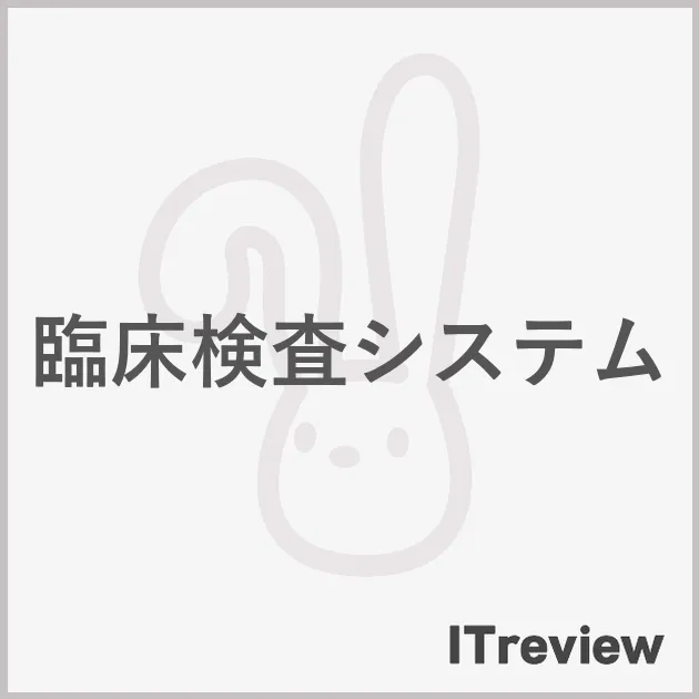 臨床検査システム