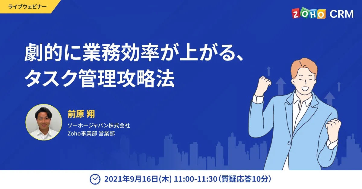 【9/16 開催】できる営業はココで決まる  劇的に業務効率が上がる、タスク管理攻略法