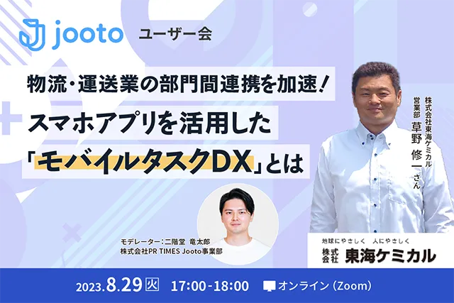 Jootoユーザー会｜物流・運送業の部門間連携を加速！スマホアプリを活用した「モバイルタスクDX」と