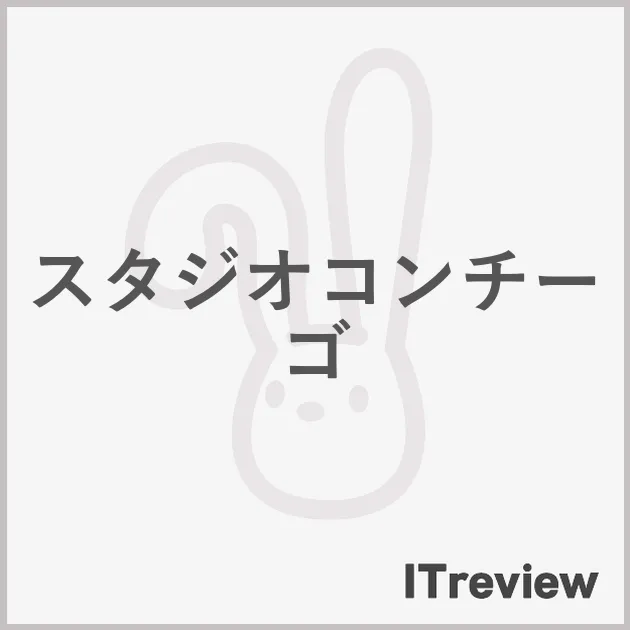 スタジオコンチーゴ