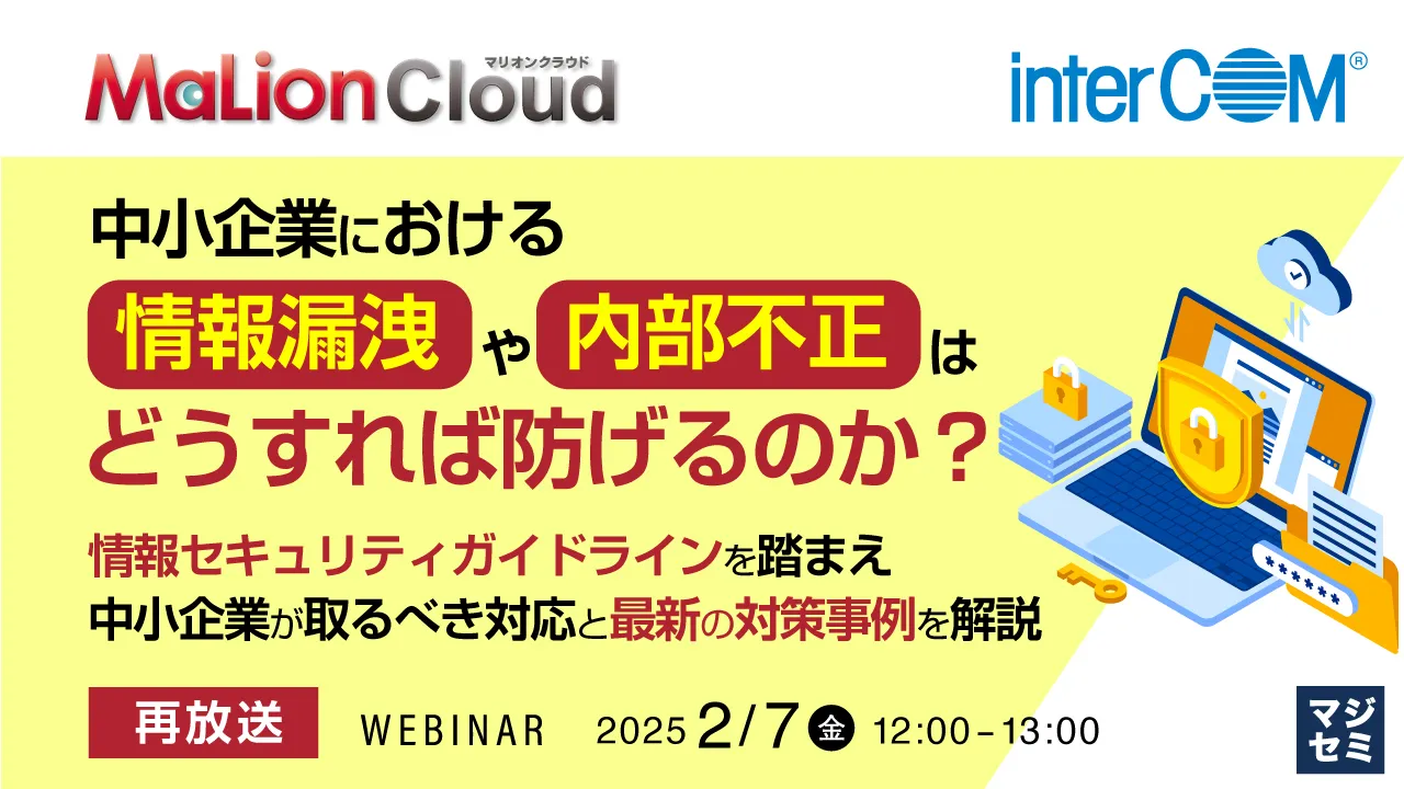 【再放送】中小企業における情報漏洩や内部不正はどうすれば防げるのか？ 