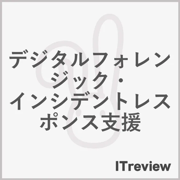 デジタルフォレンジック・ インシデントレスポンス支援