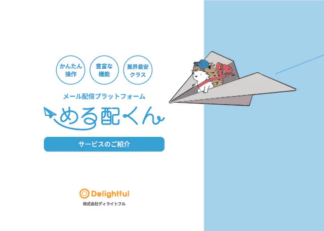 メール配信システムめる配くん総合資料