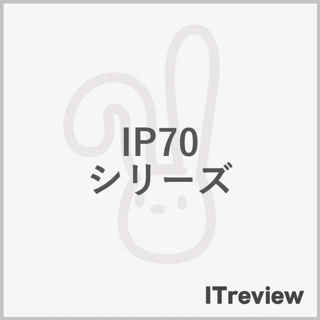 IP70 シリーズ
