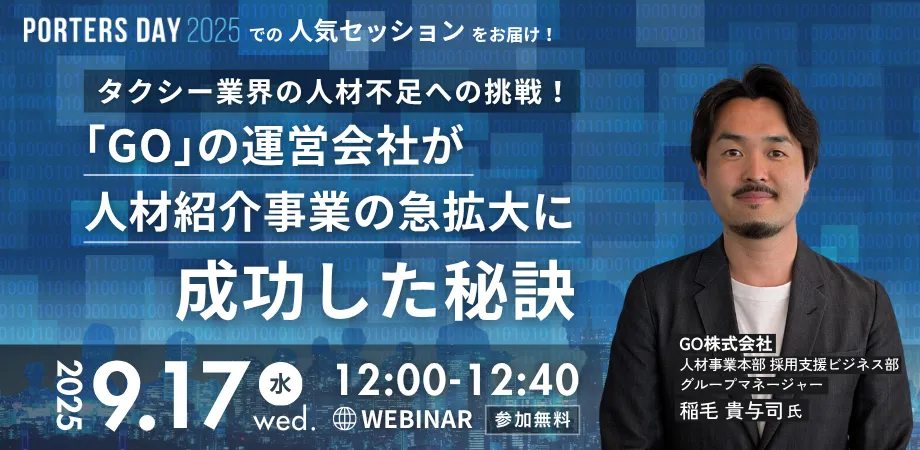  タクシー業界の人材不足への挑戦！「GO」の運営会社が人材紹介事業の急拡大に成功した秘訣