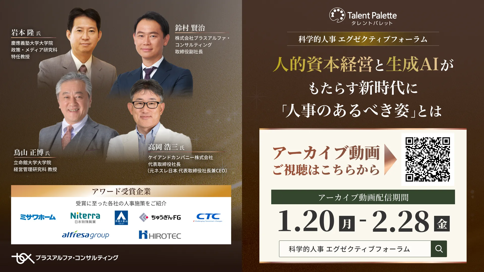 人的資本経営と生成AIがもたらす新時代に「人事のあるべき姿」とは　科学的人事エグゼクティブフォーラム