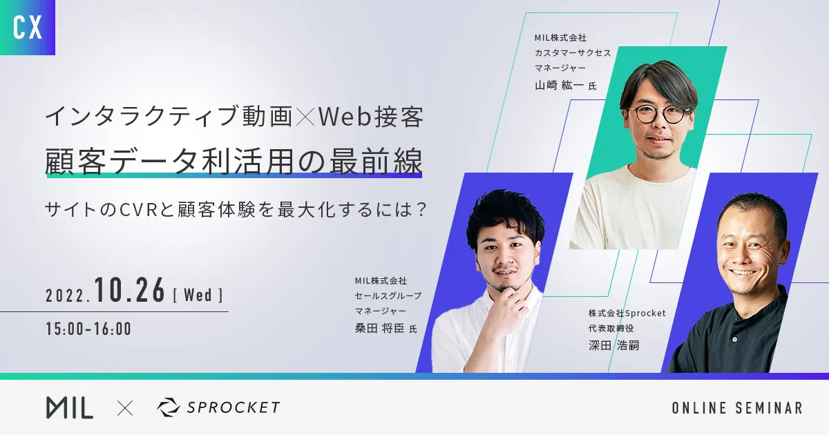 「インタラクティブ動画」×「Web接客」 顧客データ利活用の最前線 