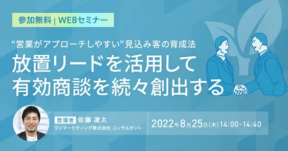 ”営業がアプローチしやすい”見込客の育成法　放置リードを活用して有効商談を続々創出する