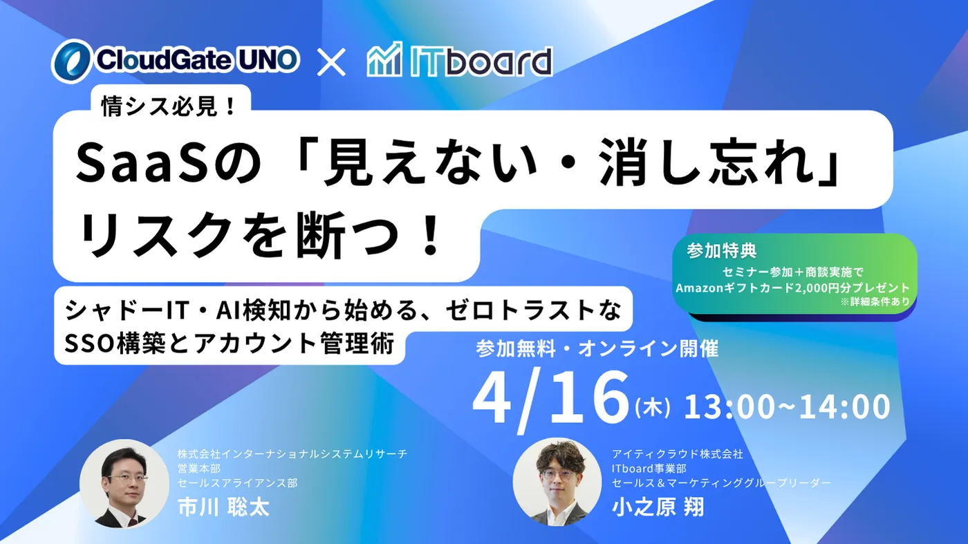 情シス必見！SaaSの「見えない・消し忘れ」リスクを断つ！ゼロトラストなSSO構築とアカウント管理術