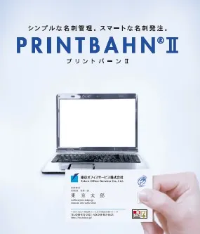 シンプルな名刺管理。スマートな名刺発注