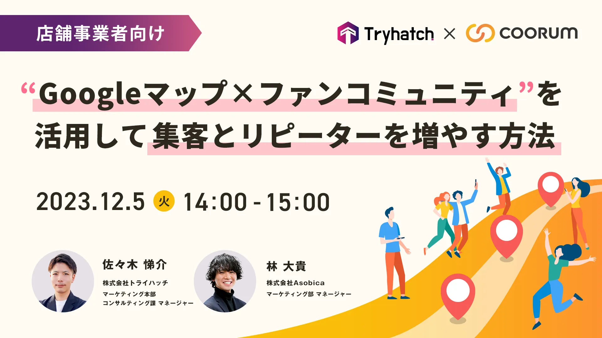 店舗事業者向け ”Googleマップ×ファンコミュニティ”を活用して集客とリピーターを増やす方法