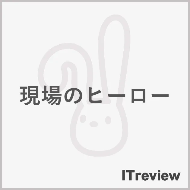 現場のヒーロー