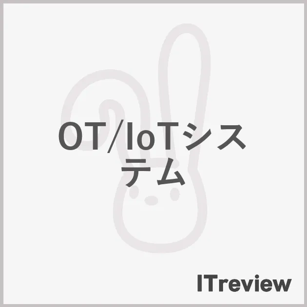 OT/IoTシステム