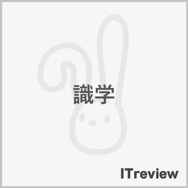 識学