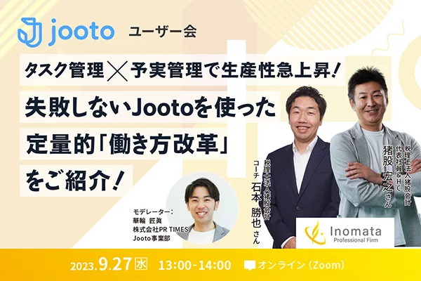 Jootoユーザー会｜！失敗しないJootoを使った、定量的「働き方改革」をご紹介！