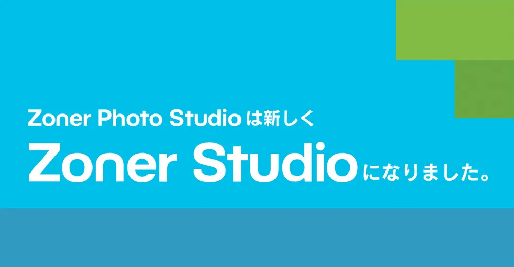 新しい名称、新しいデザインへ「Zoner Studio」