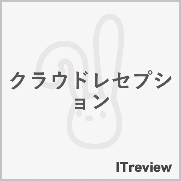 クラウドレセプション