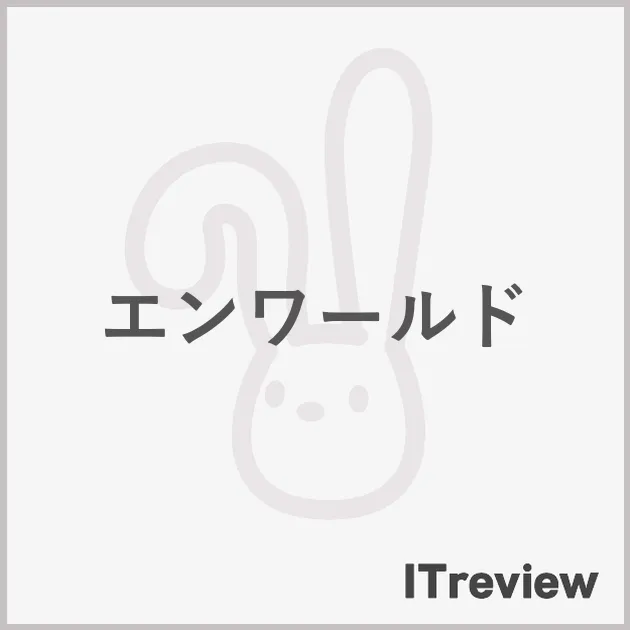 エンワールド