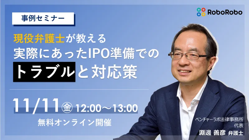 現役弁護士が教える 実際にあったIPO準備でのトラブルと対応策
