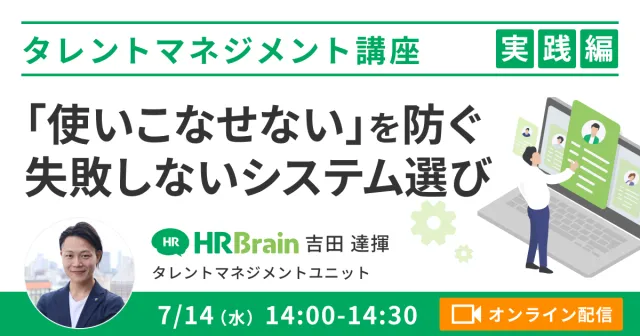 【タレントマネジメント 実践編】「使いこなせない」を防ぐ失敗しないシステム選び
