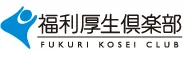 福利厚生倶楽部