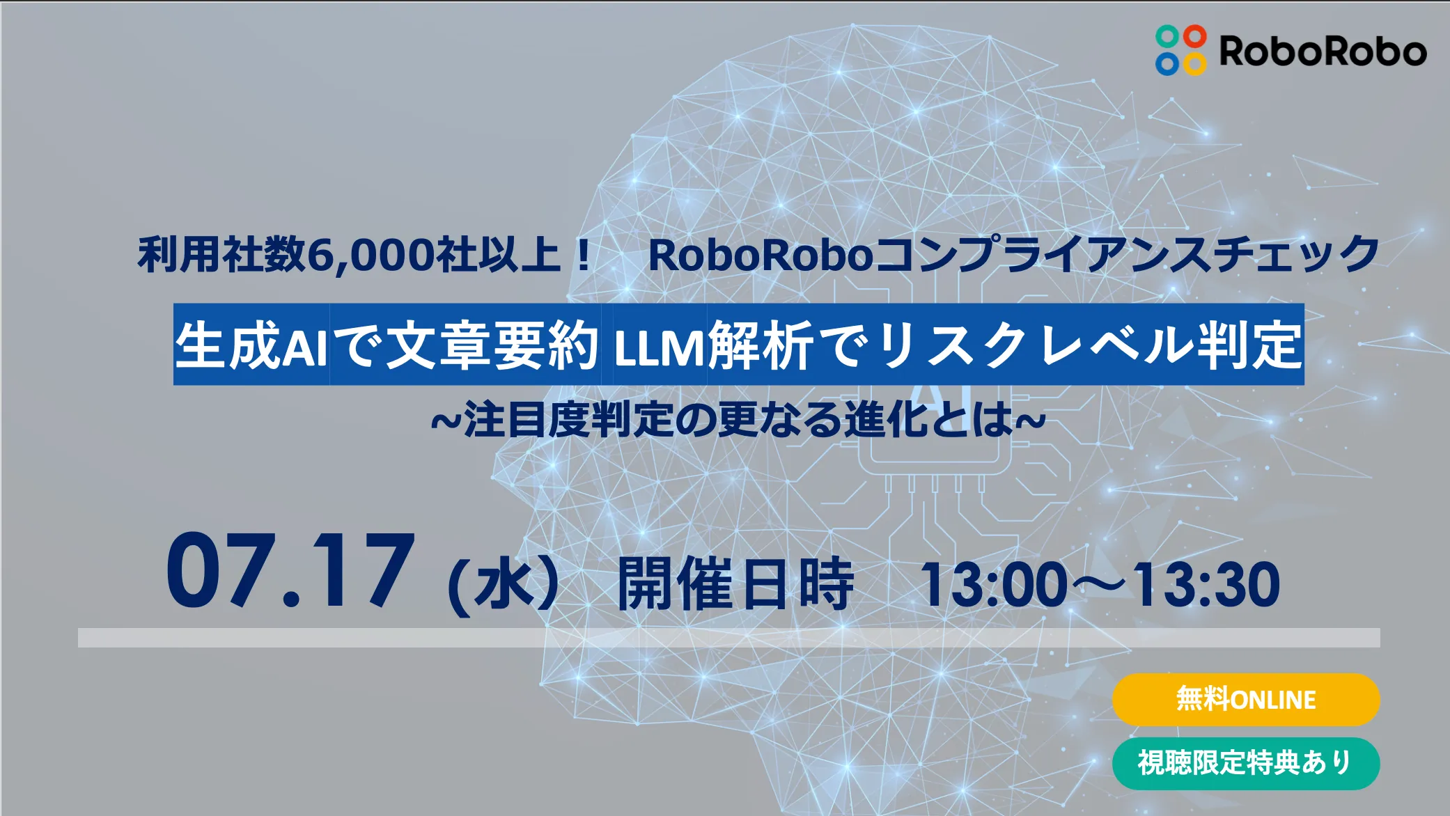 生成AIで文章要約 LLM解析でリスクレベル判定 ~注目度判定の更なる進化とは~