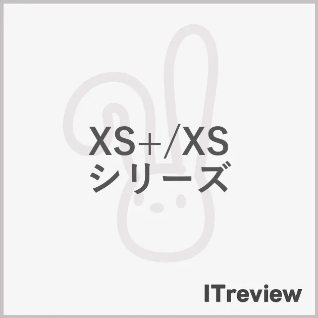 XS+/XS シリーズ